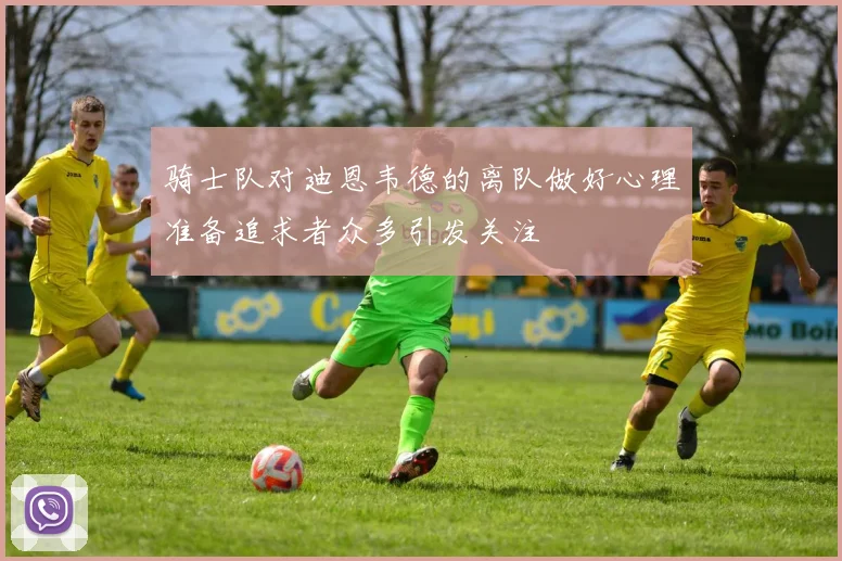 骑士队对迪恩韦德的离队做好心理准备追求者众多引发关注