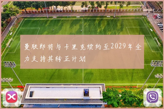 曼联即将与卡里克续约至2029年全力支持其转正计划