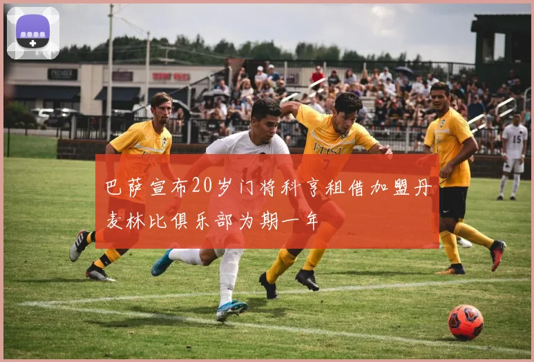 巴萨宣布20岁门将科亨租借加盟丹麦林比俱乐部为期一年